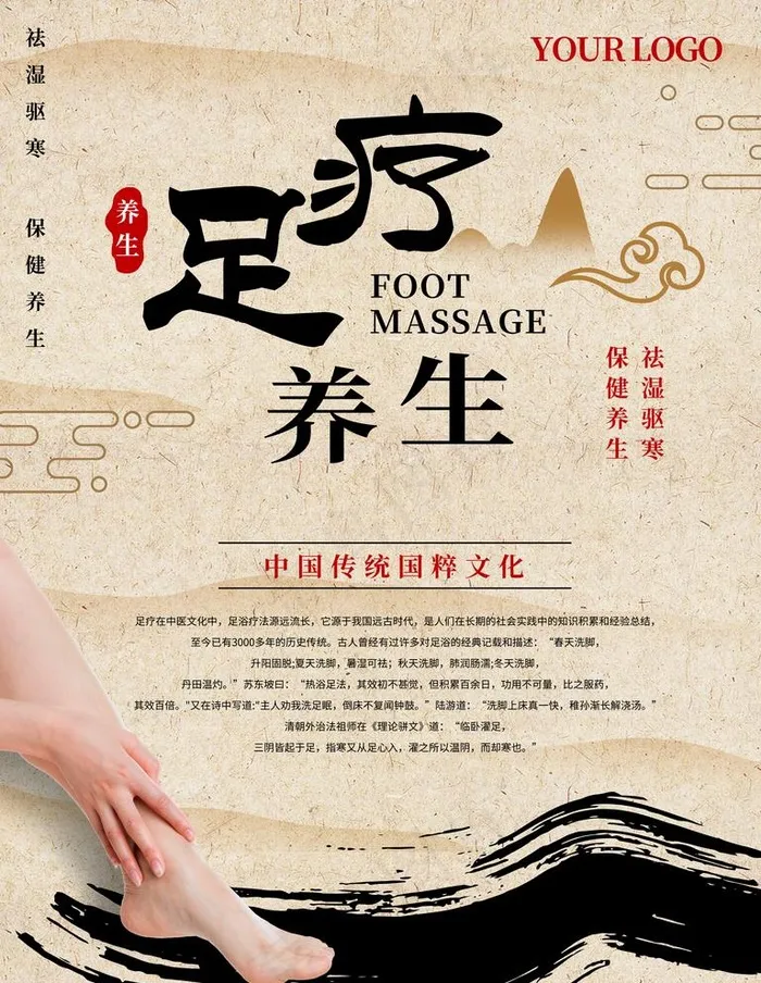足疗养生图片(3543X4724(DPI:150))psd模版下载