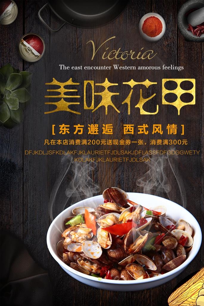 美味花甲粉海报图片