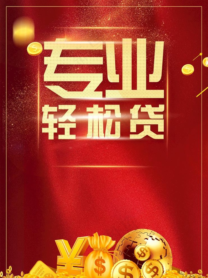 专业贷款图片(1240X1713(DPI:150))psd模版下载