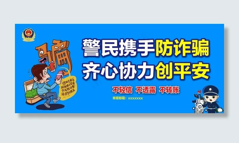 电信诈骗图片(7285X3350(DPI:72))psd模版下载