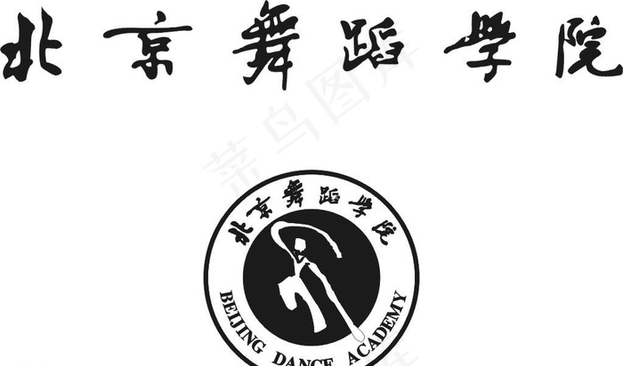 北京舞蹈学院图片cdr矢量模版下载