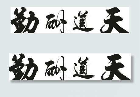 天道酬勤矢量书法字图片