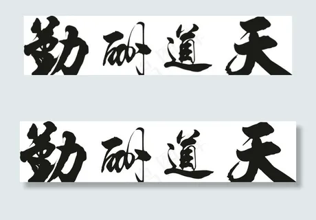 天道酬勤矢量书法字图片