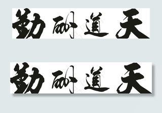 天道酬勤矢量书法字图片