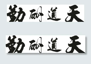 天道酬勤矢量书法字图片