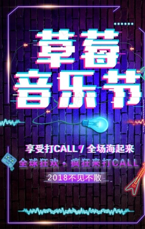 草莓音乐节图片