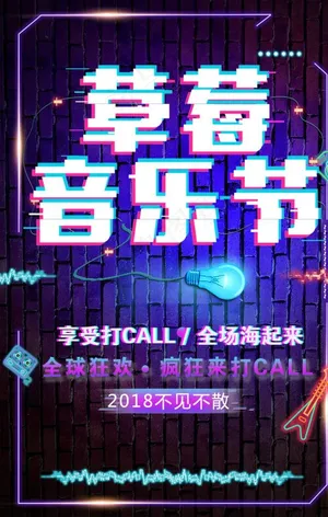 草莓音乐节图片