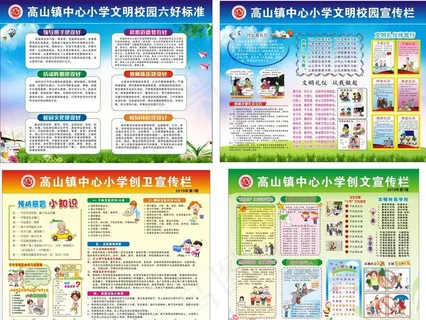 创文明校园宣传栏图片