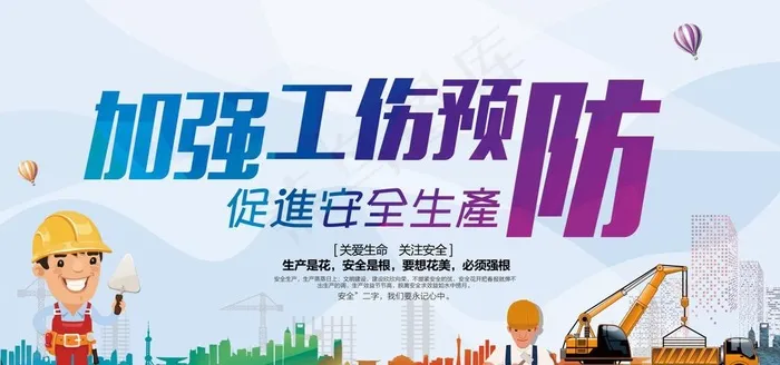 工伤预防图片(7087X3543(DPI:150))psd模版下载