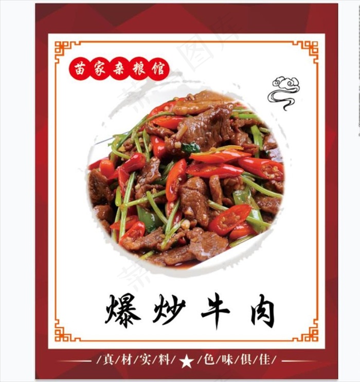 爆炒牛肉海报图片psd模版下载