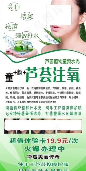 芦荟注氧芦荟灌肤美容海报图片