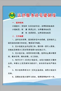 法律服务站党建制度图片