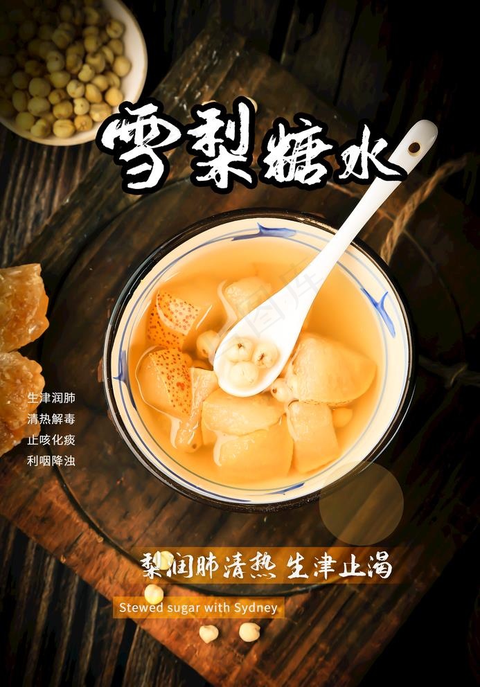 雪梨糖水图片(2362X3491(DPI:100))psd模版下载