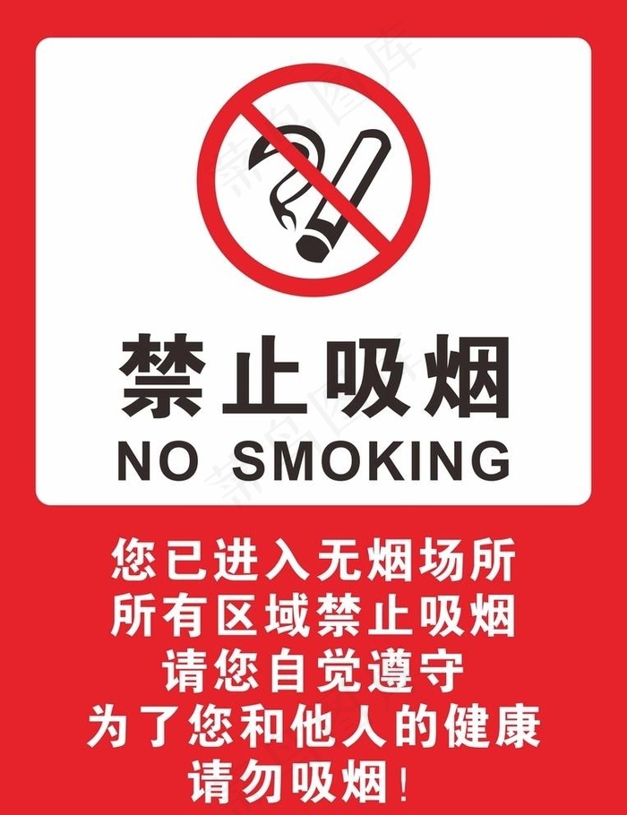 禁止吸烟图片cdr矢量模版下载