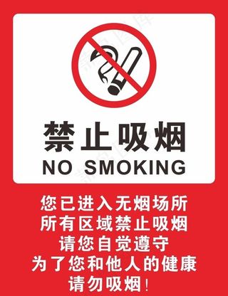 禁止吸烟图片