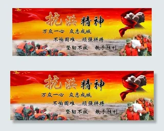 抗洪精神图片
