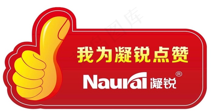 我为凝锐点赞图片