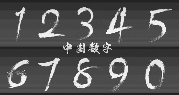 水墨毛笔数字图片psd模版下载