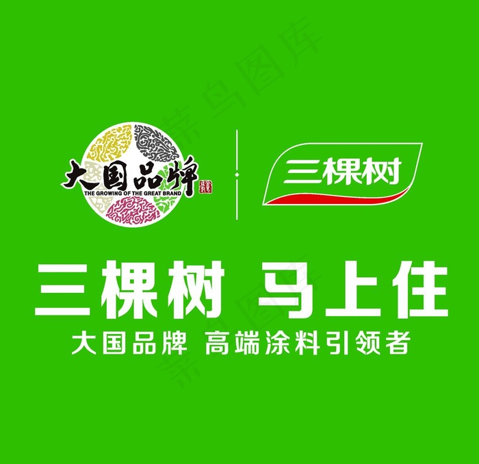 三棵树 马上住图片cdr矢量模版下载