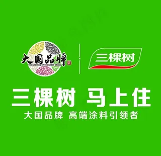 三棵树 马上住图片