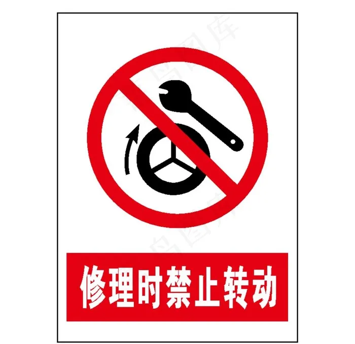 修理时禁止转动图片ai矢量模版下载