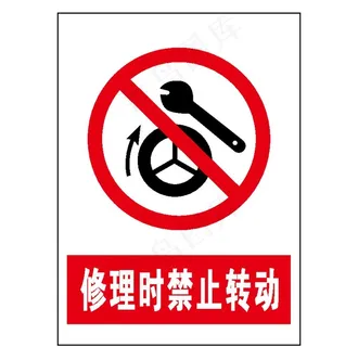 修理时禁止转动图片