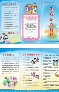 家庭急救三折页图片