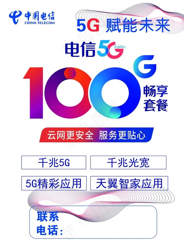 电信展板 电信背景图片(6791X8858(DPI:150))psd模版下载