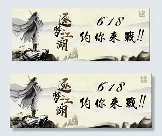 中国风商务618banner图片