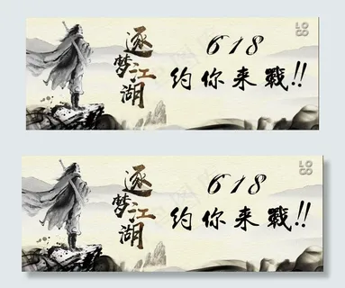 中国风商务618banner图片 中国风商务618banner图片