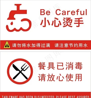 小心烫手 餐具已消毒图片