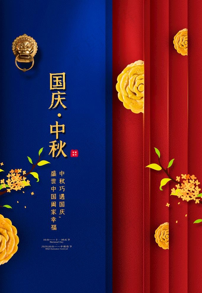 国庆中秋图片(3543X5315(DPI:300))psd模版下载