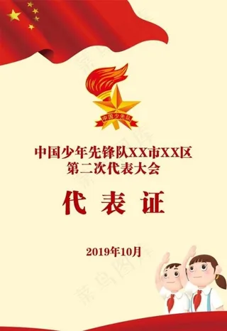 少年先锋队代表证图片