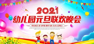 2021幼儿园元旦联欢晚会背景图片