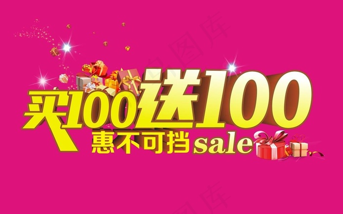 满100送100图片(1400X700)cdr矢量模版下载