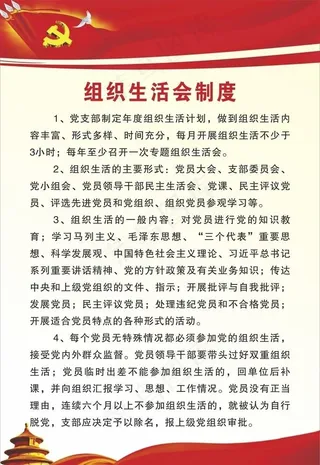 党建制度 组织生活会制度图片