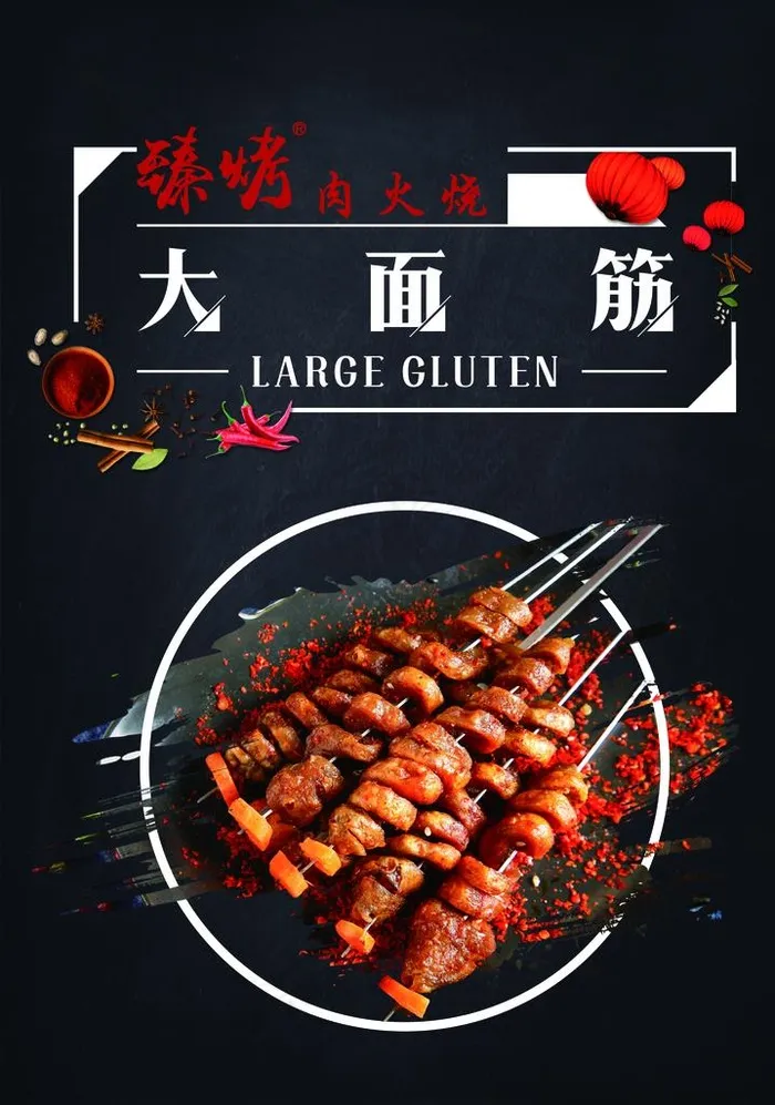 烤面筋图片