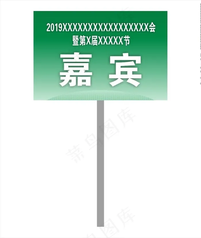 接机牌图片cdr矢量模版下载