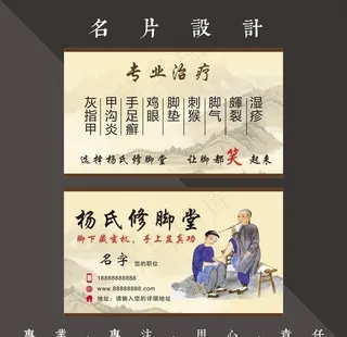 理疗名片 修脚名片图片