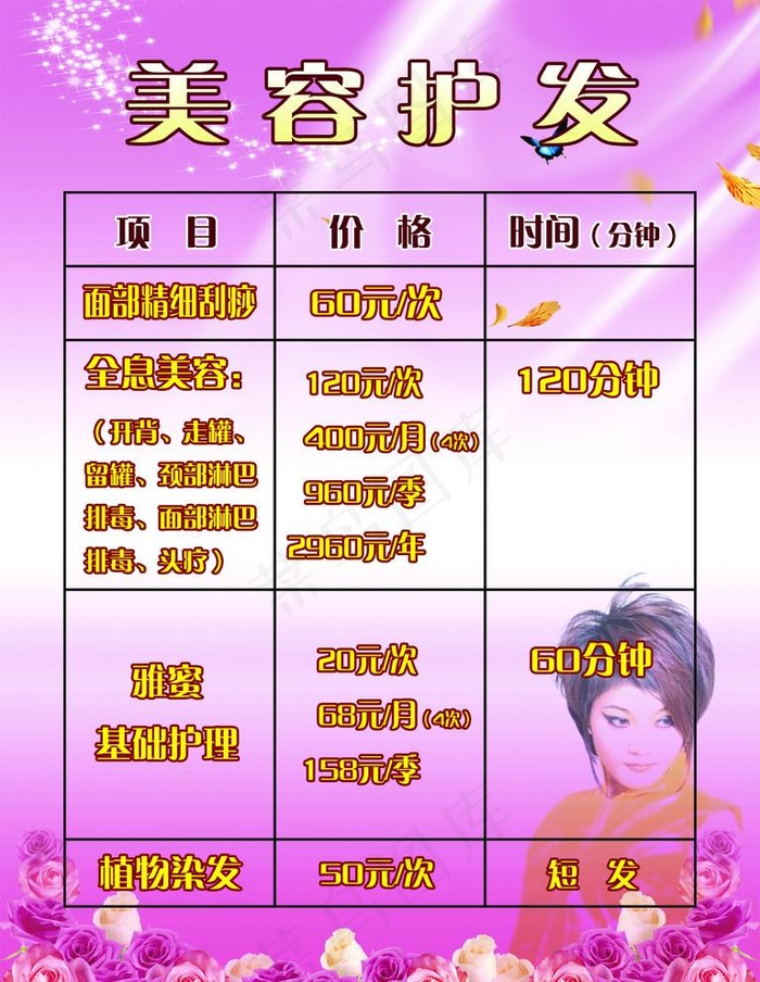 美容护发价格表图片(1654X2205(DPI:70))psd模版下载