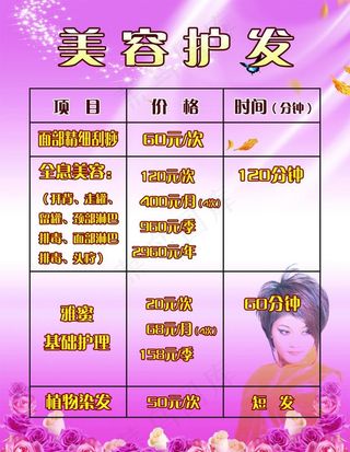 美容护发价格表图片