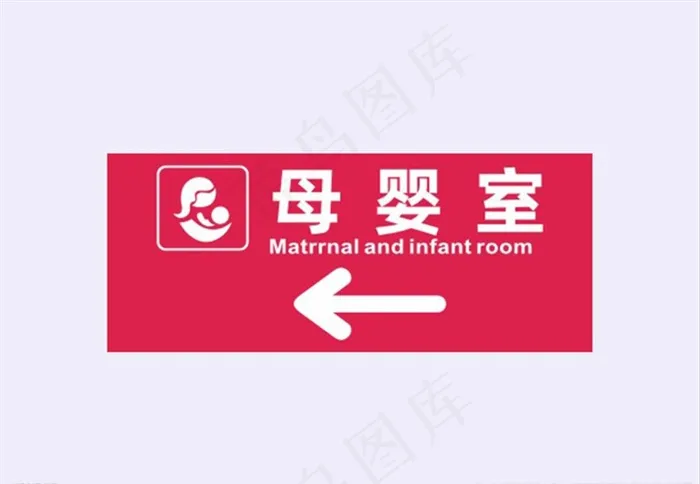 母婴室指示牌图片cdr矢量模版下载