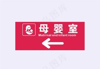 母婴室指示牌图片