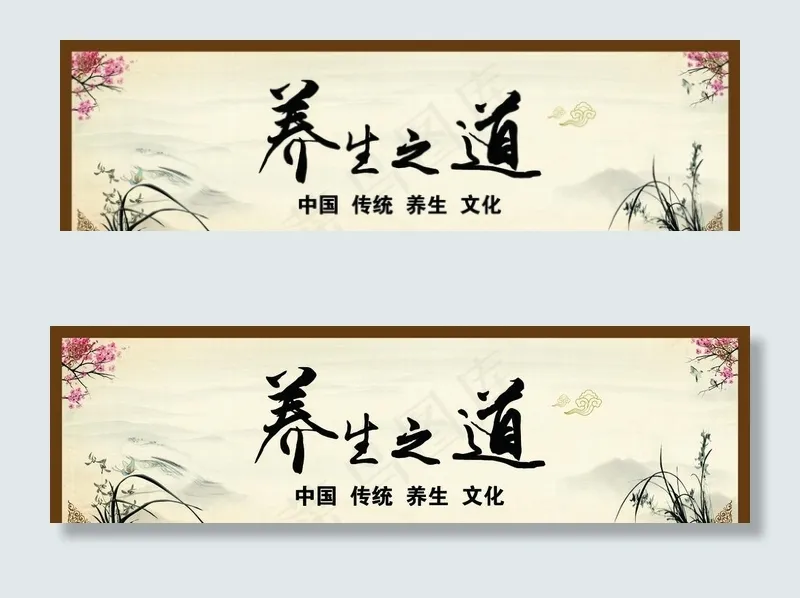 养生之道图片(14803X4629(DPI:80))psd模版下载