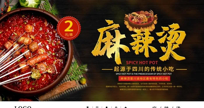 麻辣烫图片(4724X2657(DPI:150))psd模版下载