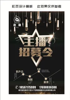 主播招募令图片