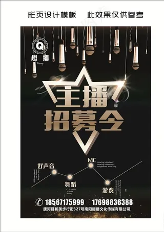 主播招募令图片