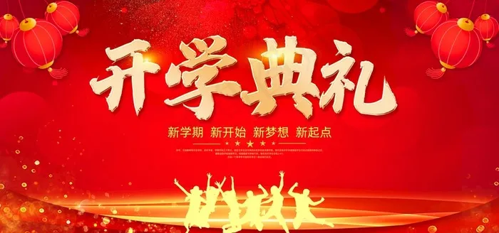 开学典礼图片(7087X3543(DPI:150))psd模版下载