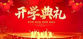 开学典礼图片
