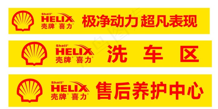 壳牌喜力 标志 LOGO 洗车图片cdr矢量模版下载
